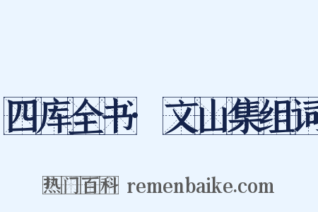 四库全书·文山集组词是什么意思的图片